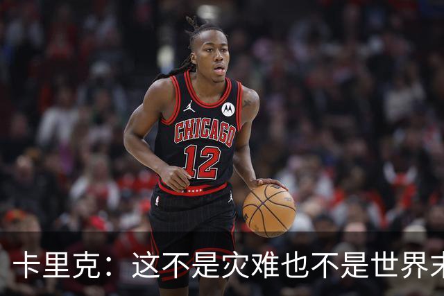 卡里克：这不是灾难也不是世界末日，只是我们最近输掉了几场比赛
