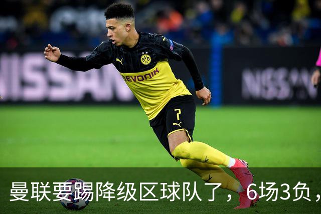 曼联要踢降级区球队了，6场3负，球迷嘘声一片，卡里克能止颓吗？